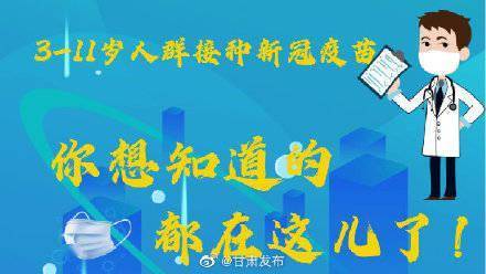 来源|3-11岁人群接种新冠疫苗 你想知道的都在这儿了！