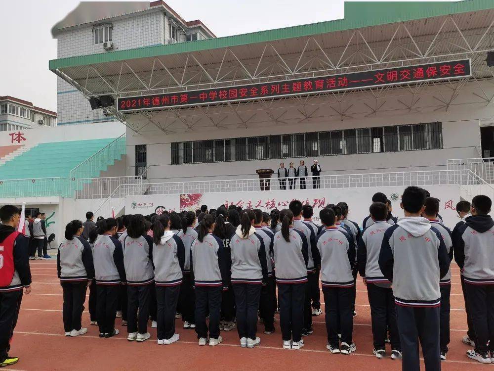 德州一中举行校园安全系列主题教育活动