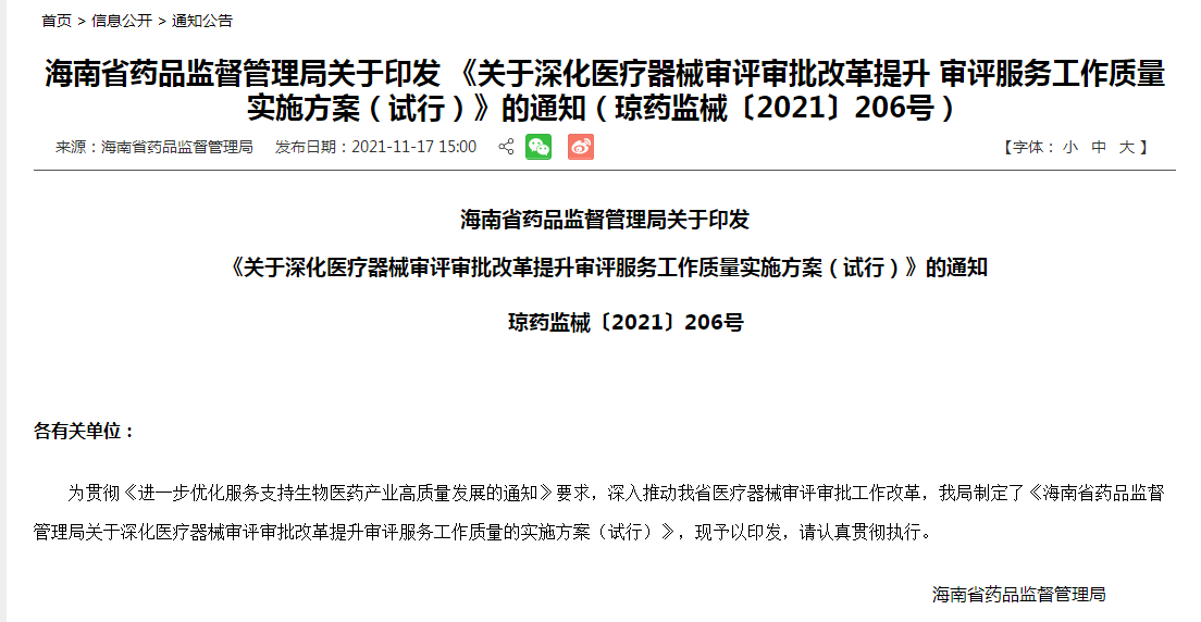 快訊:省藥監局出臺深化醫療器械審評審批改革舉措_註冊