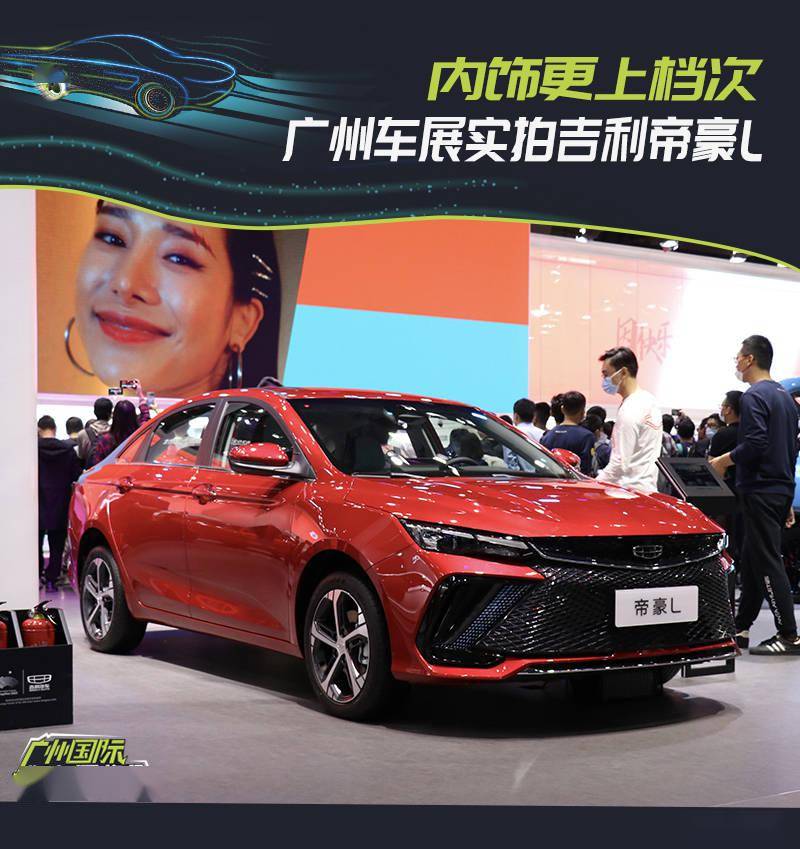 2021年广州车展实拍吉利帝豪l