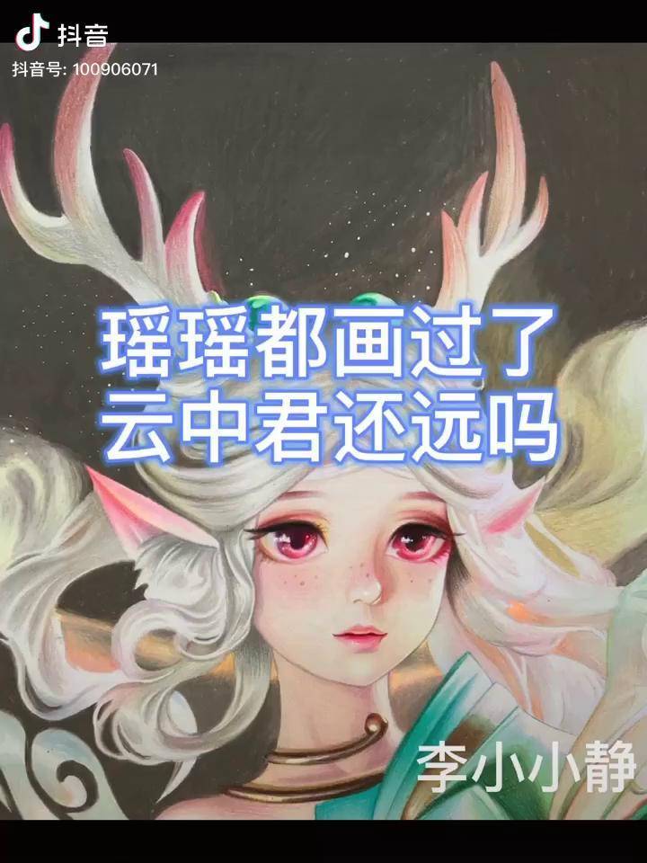 云中君来啦云中君瑶彩铅手绘画画