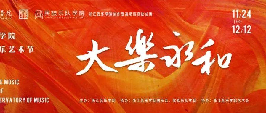 “大乐永和”——第六届国乐艺术节重磅来袭!_民族