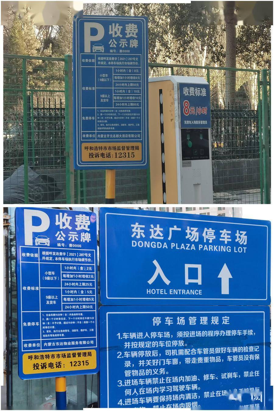 开元,东达停车场相邻收费差价达4倍,市民表示不理解_呼和浩特