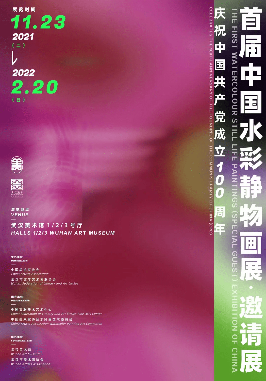 展览名称:首届中国水彩静物画展·邀请展展览时间:2021年11月23日 至