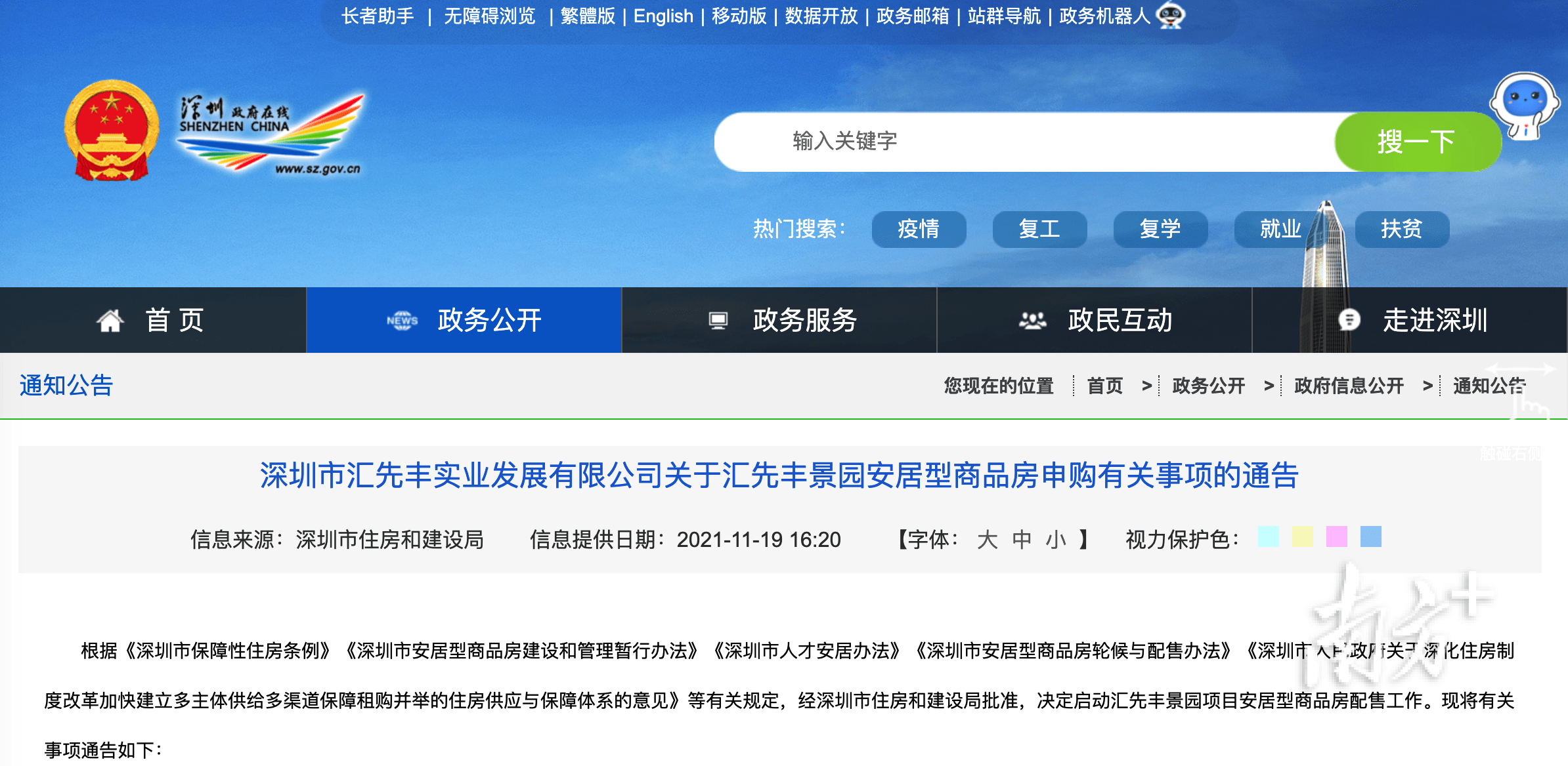 11月19日,深圳市住房和建设局发布关于汇先丰景园安居型商品房申购有