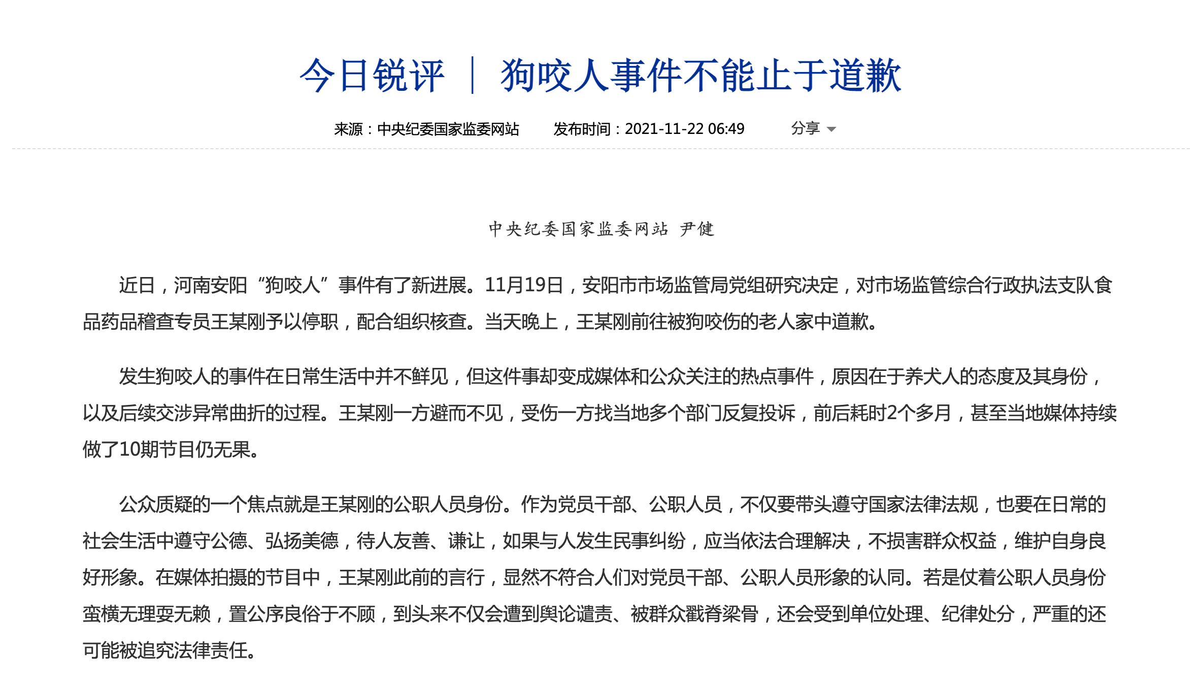 中纪委网站评河南安阳"狗咬人"事件:不能止于道歉