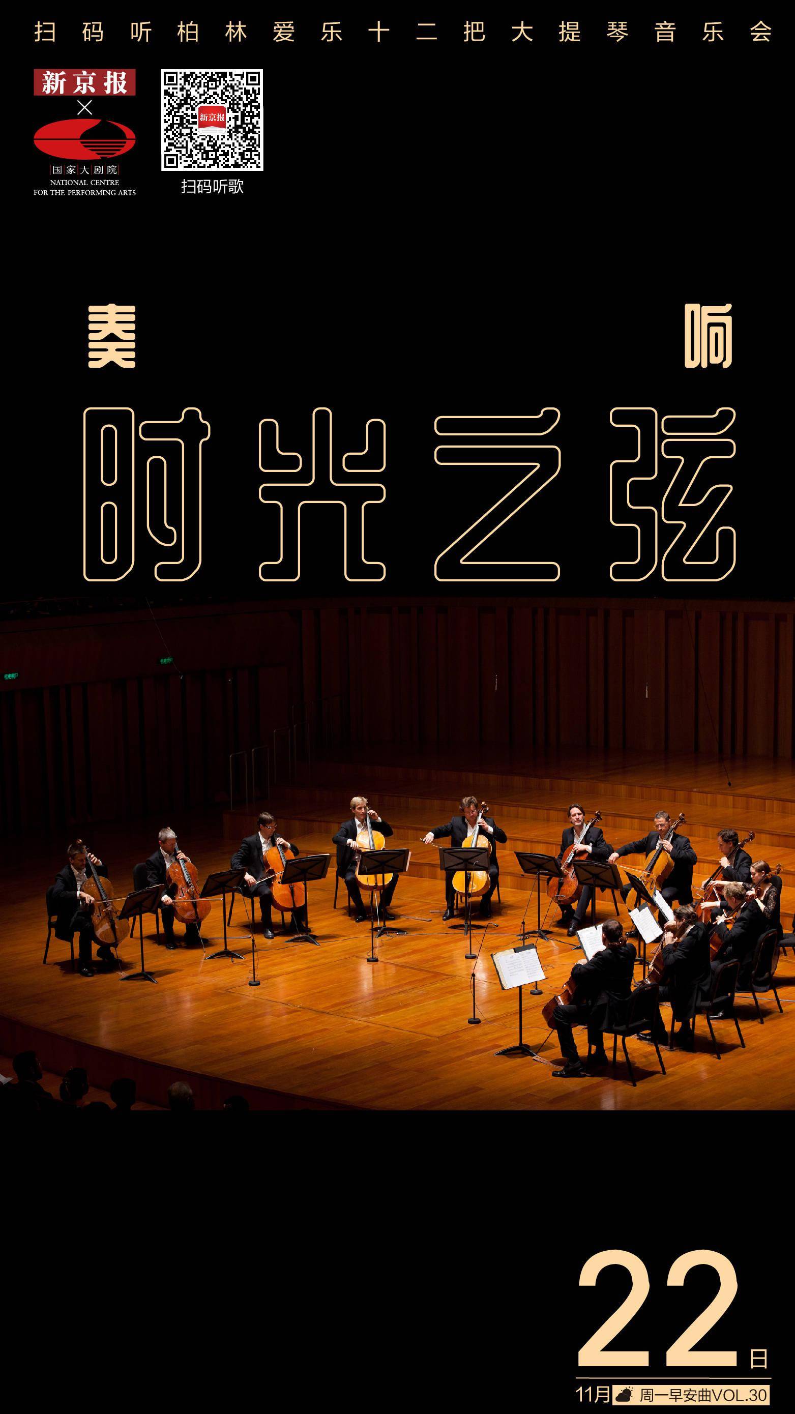 鲁道夫·|准备迎接12月，听“时光之弦”整理生活｜新京报×国家大剧院