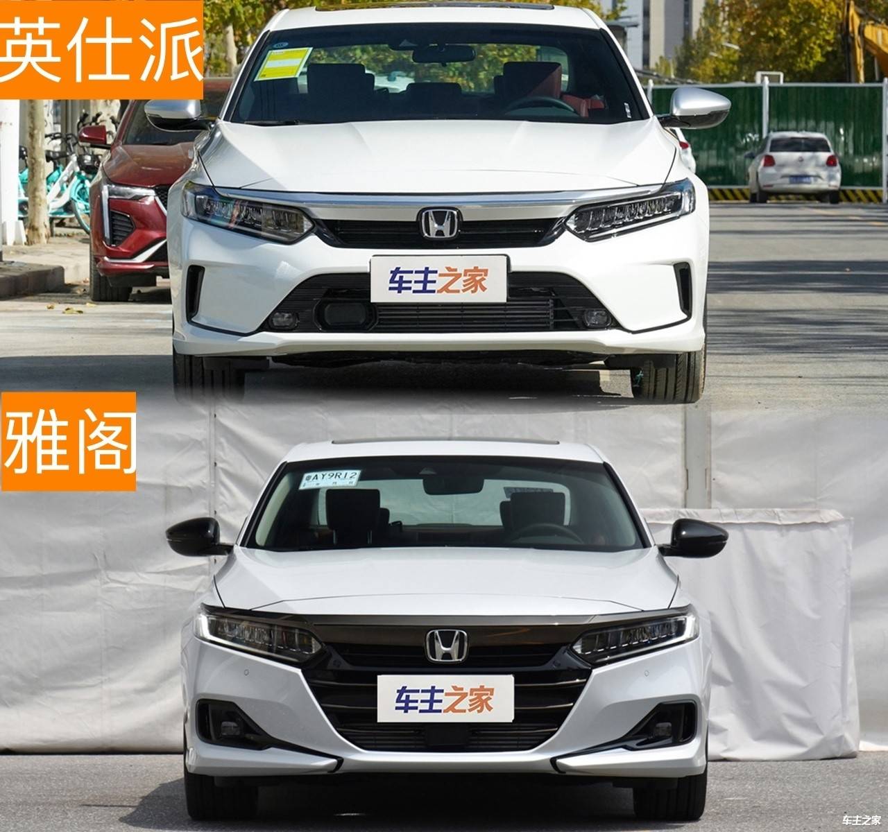 谁是雅阁王英仕派对比雅阁