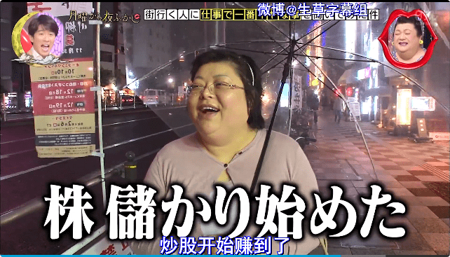 日本综艺街头采访中国富婆炒股赚1000万只是日常亏过8000万完全不介意