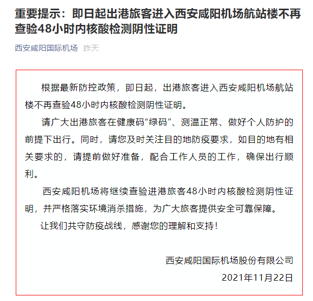 重要提示:即日起出港旅客进入西安咸阳机场航站楼不再查验48小时内