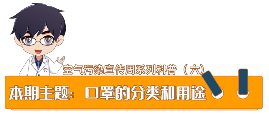 空气污染宣传周系列活动(六)| 口罩的分类和用途