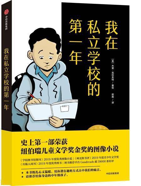 出版集团|童书·新书｜我在私立学校的第一年