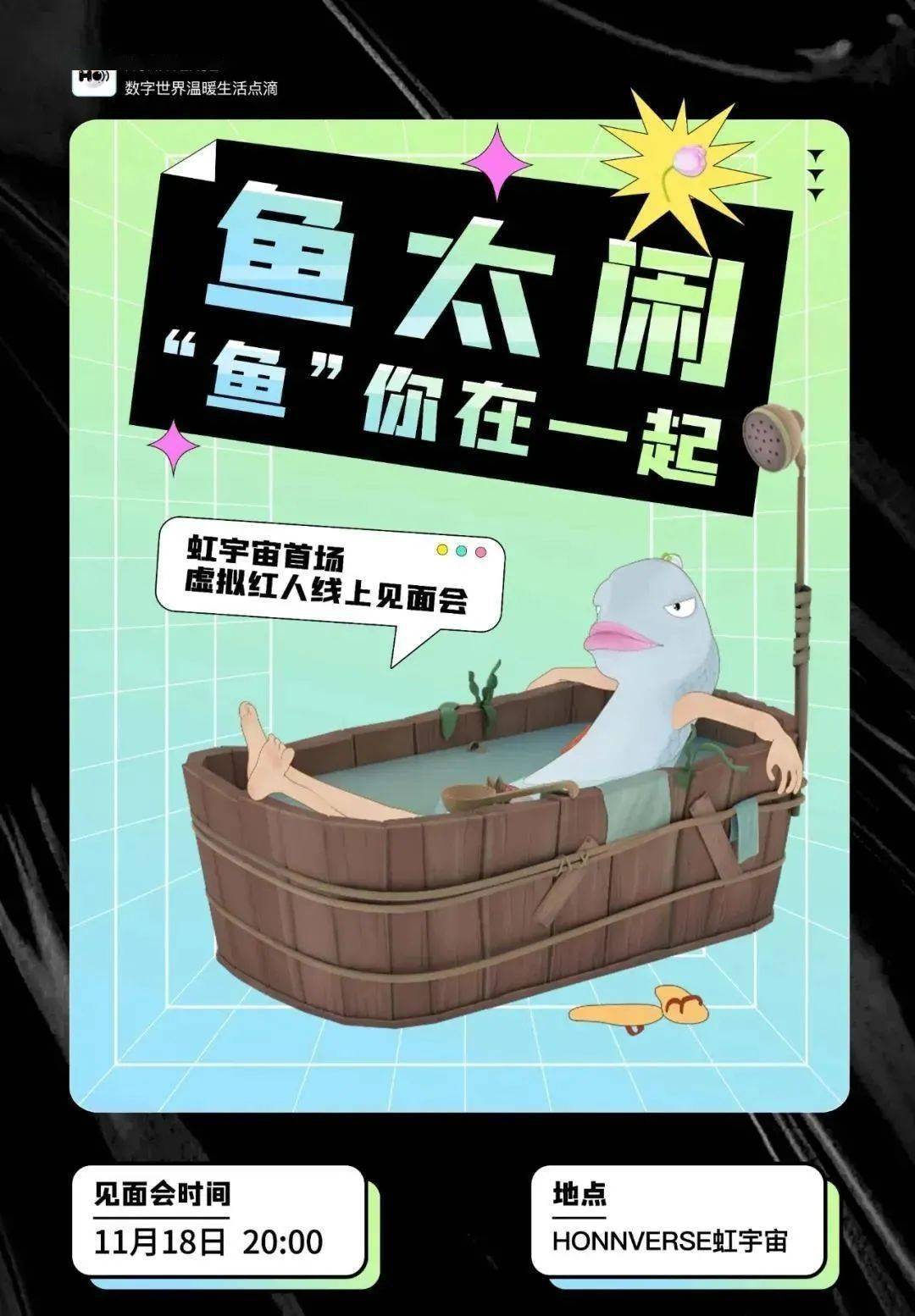 虚拟世界第一场粉丝见面会！虹宇宙百万粉丝大V直播“上厕所”