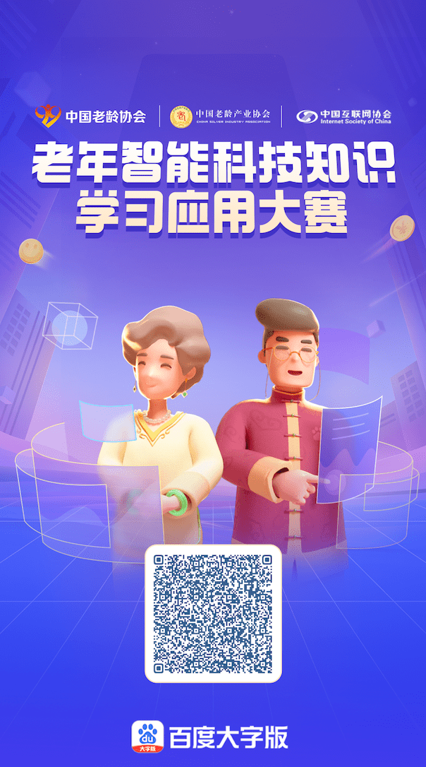 首届全国老年智能科技知识学习应用大赛初赛启动