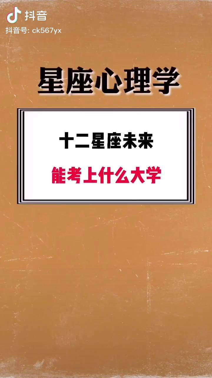 十二星座系列高考大学你能考上什么大学呢