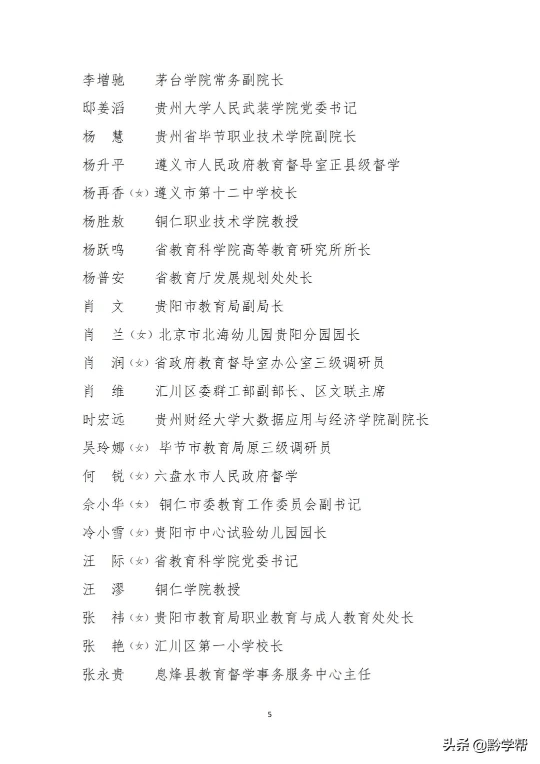 最新第七届贵州省人民政府督学名单正在公示