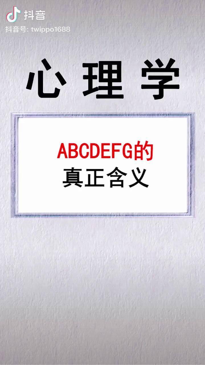 abcdefg的真正含義多少人知道心理心理學字母內涵