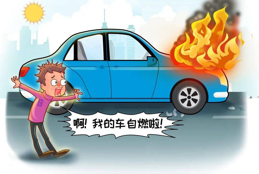 小编提醒:很多人觉得汽车自燃似乎应该和"高温","老龄车"划等号,其实
