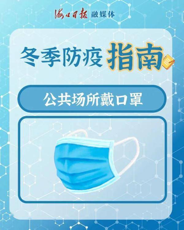 高发季|快收下这份冬季防疫指南！