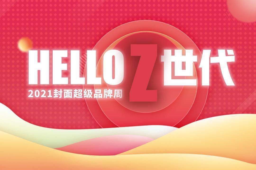 品牌品牌力与产品力双轮驱动 完子心选融入“Z世代”朋友圈