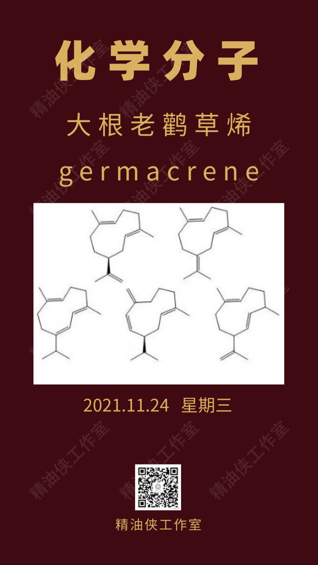 分子倍半萜烯大根老鹳草烯