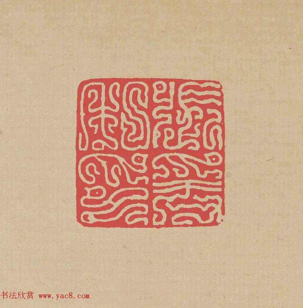 方介堪精彩鸟虫印
