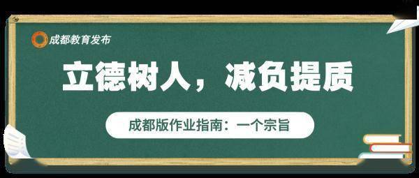 设计|严禁布置重复性、惩罚性作业！成都版作业指南新鲜出炉