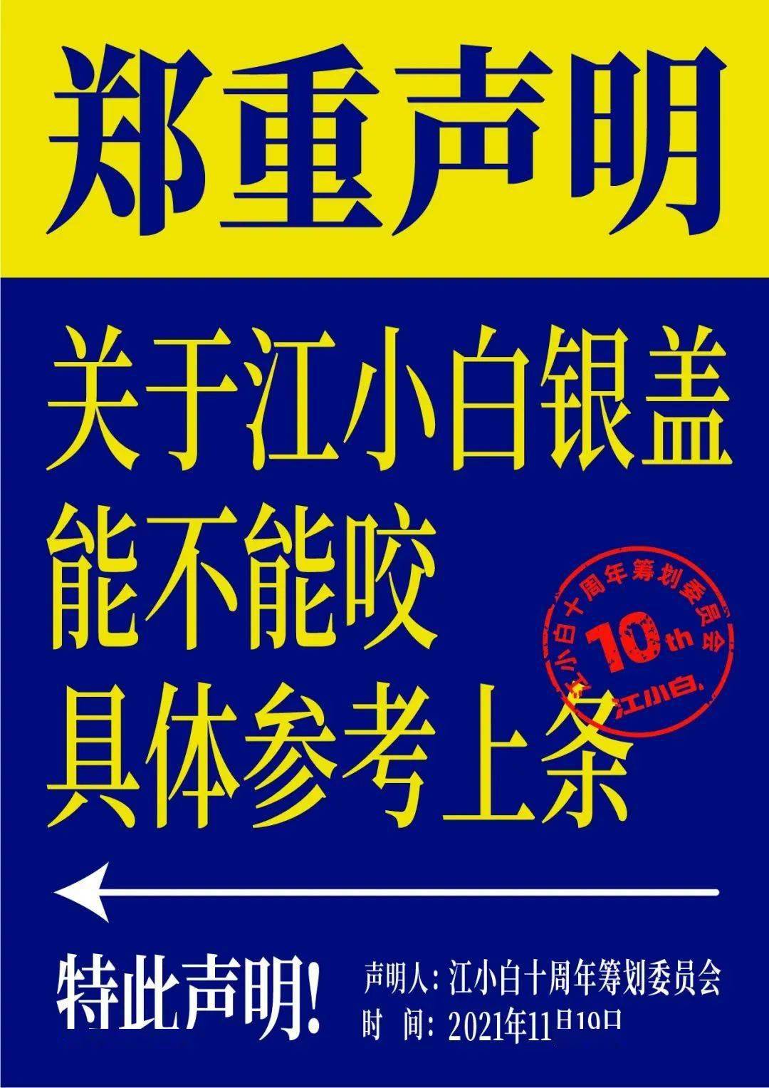 海报江小白连发100条声明自黑他们是认真的