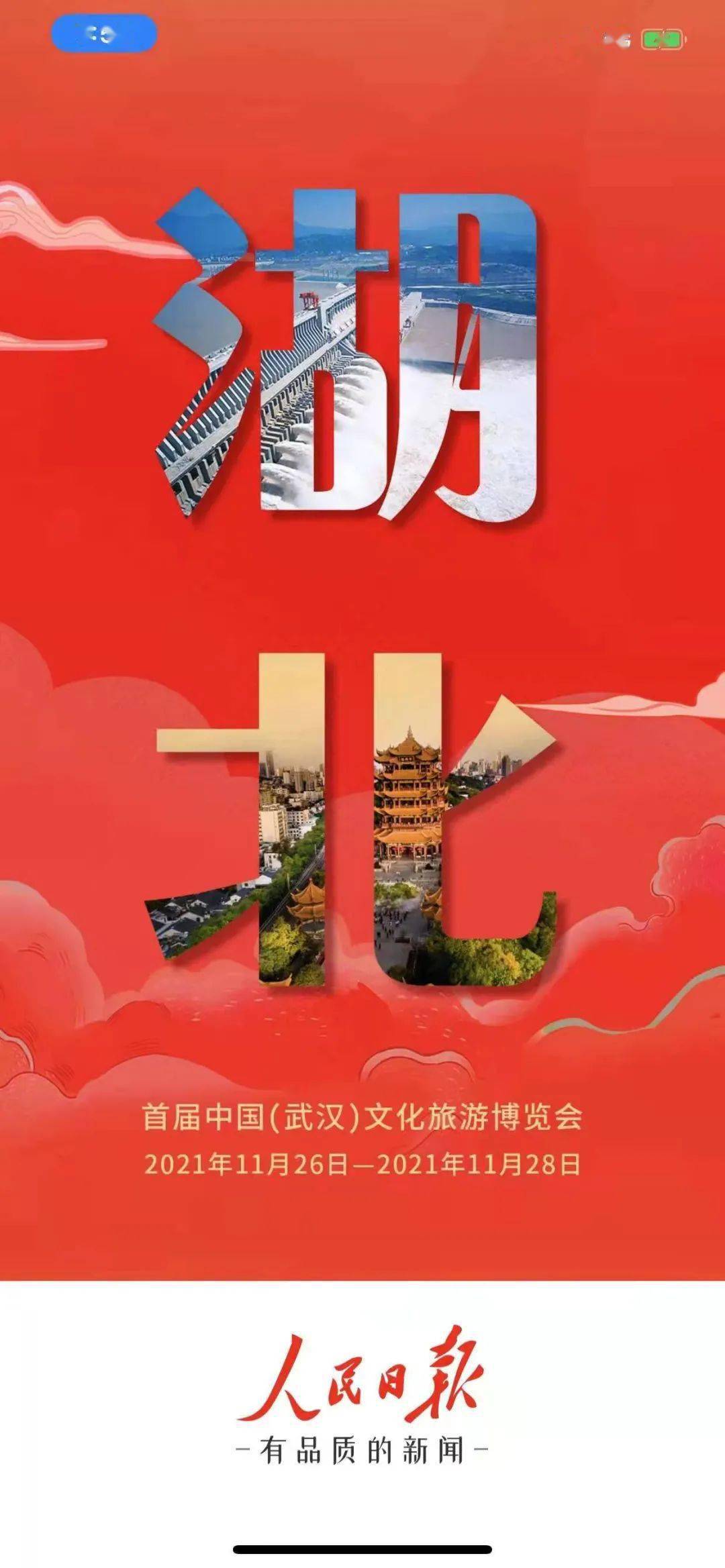 《人民日报》:让世界看见湖北 让湖北走向世界