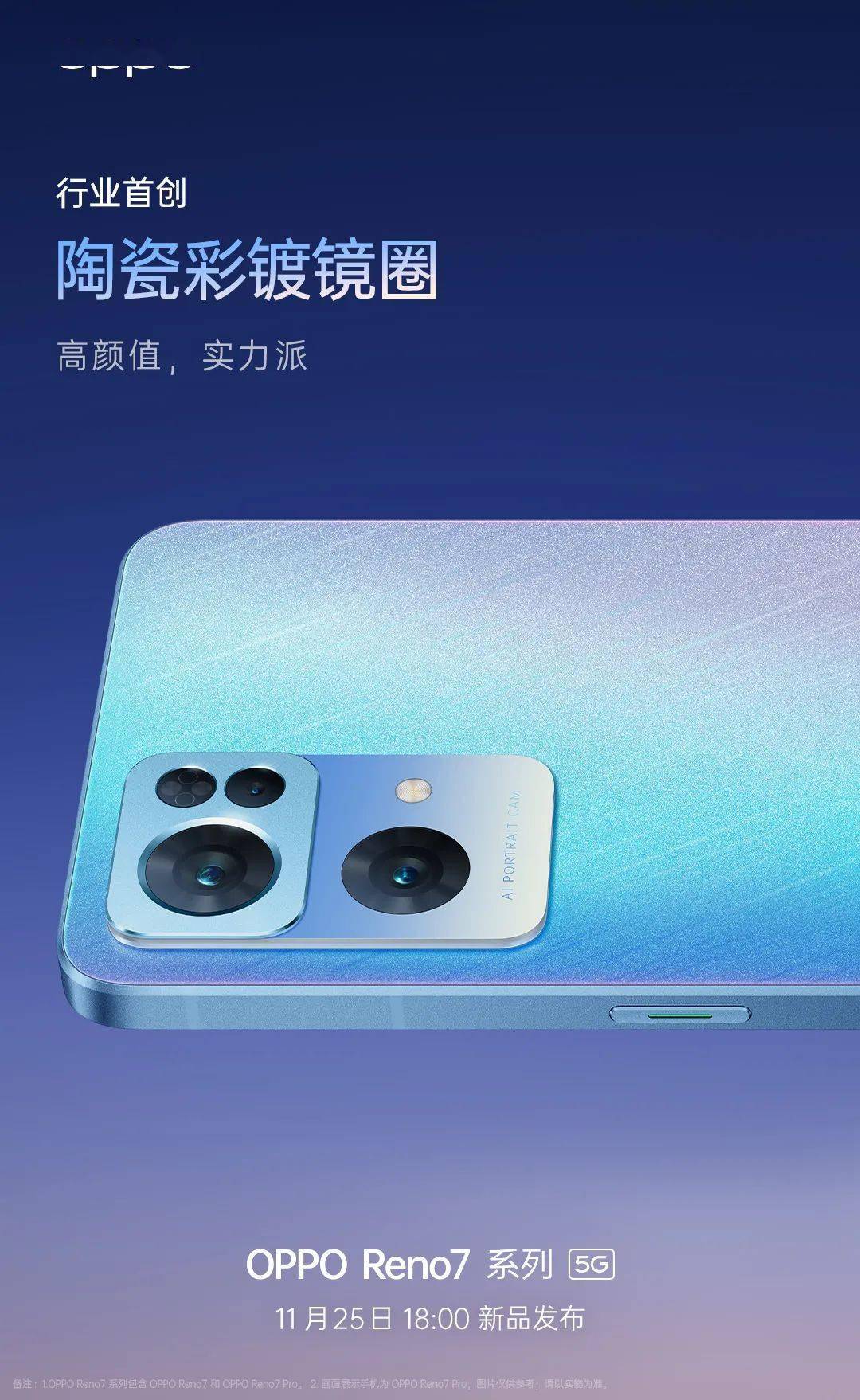 首发imx709 超感光镜头 + 星环呼吸灯oppo reno7 系列手机正式发布