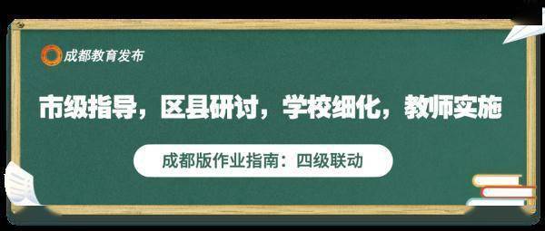 设计|严禁布置重复性、惩罚性作业！成都版作业指南新鲜出炉