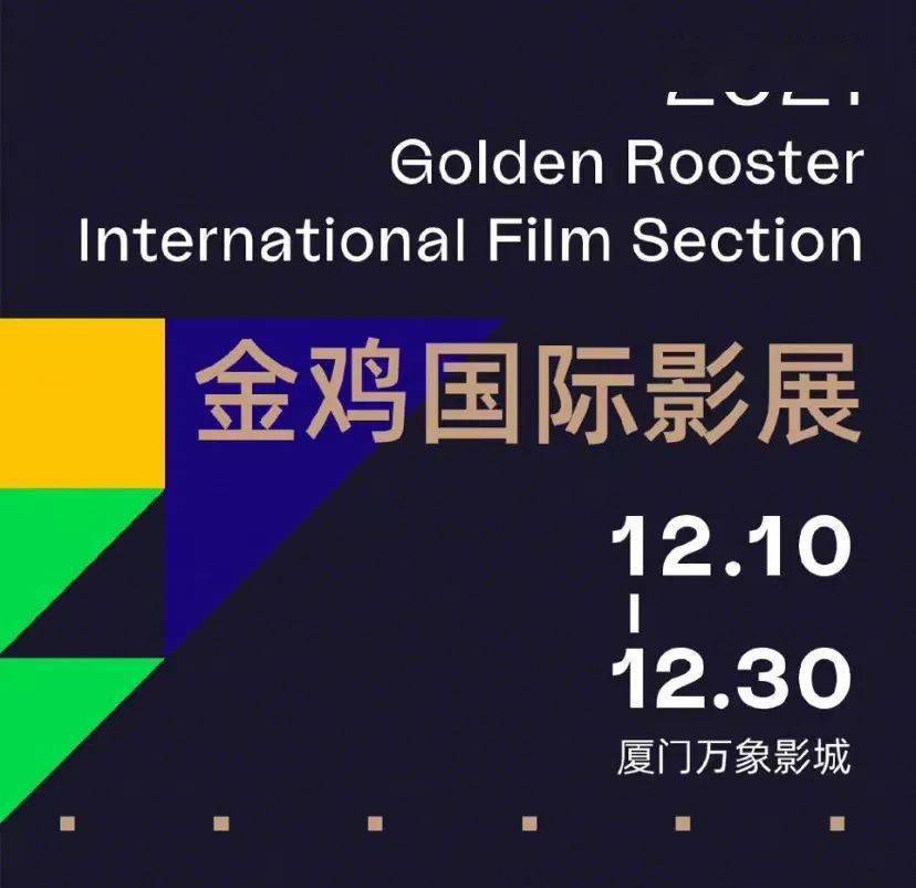 2021中国金鸡百花电影节·金鸡影展闭幕式 粉丝火热报名中