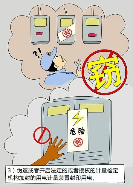 以案释法窃电无小事切莫存侥幸