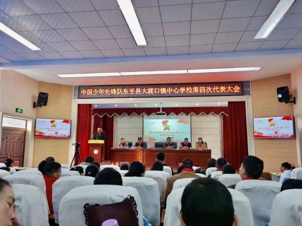 中国少年先锋队东至县大渡口镇中心学校召开第四次代表大会