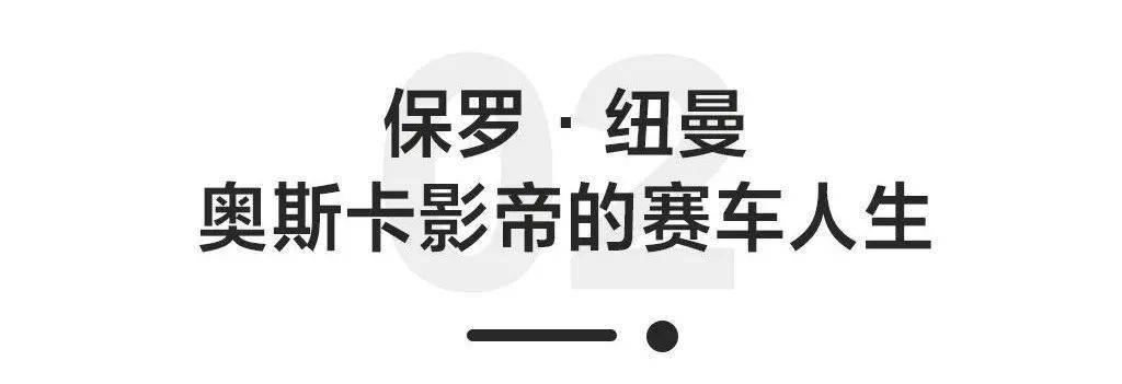 Moy|什么样的赛车手称得上传奇？