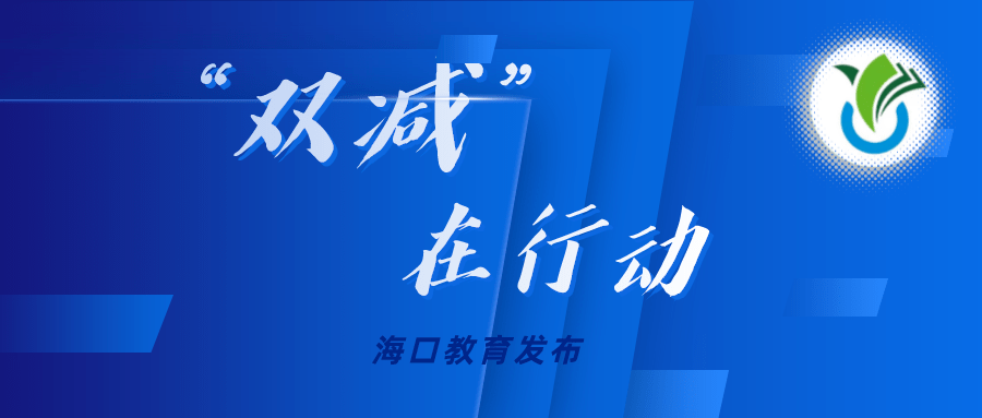 "双减"在行动|海口强化学校作业制度和实施情况视导