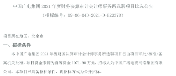 涉及5個標段中國廣電發佈2021年度財務決算審計會計師事務所招標公告