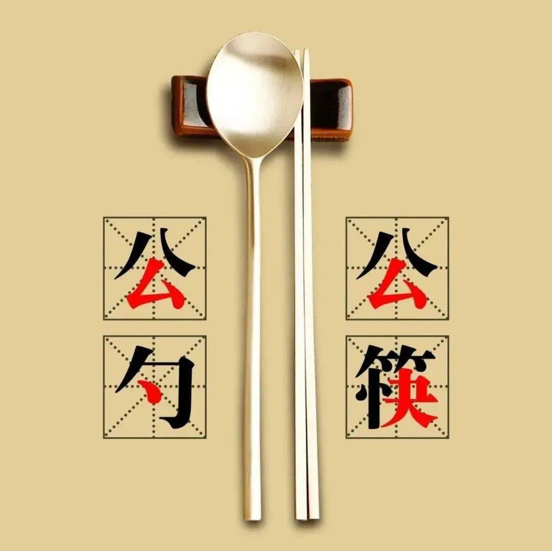 要用公筷公勺?