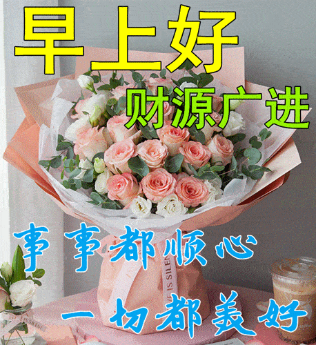 早上好动态表情图片大全早晨好动图美图大全