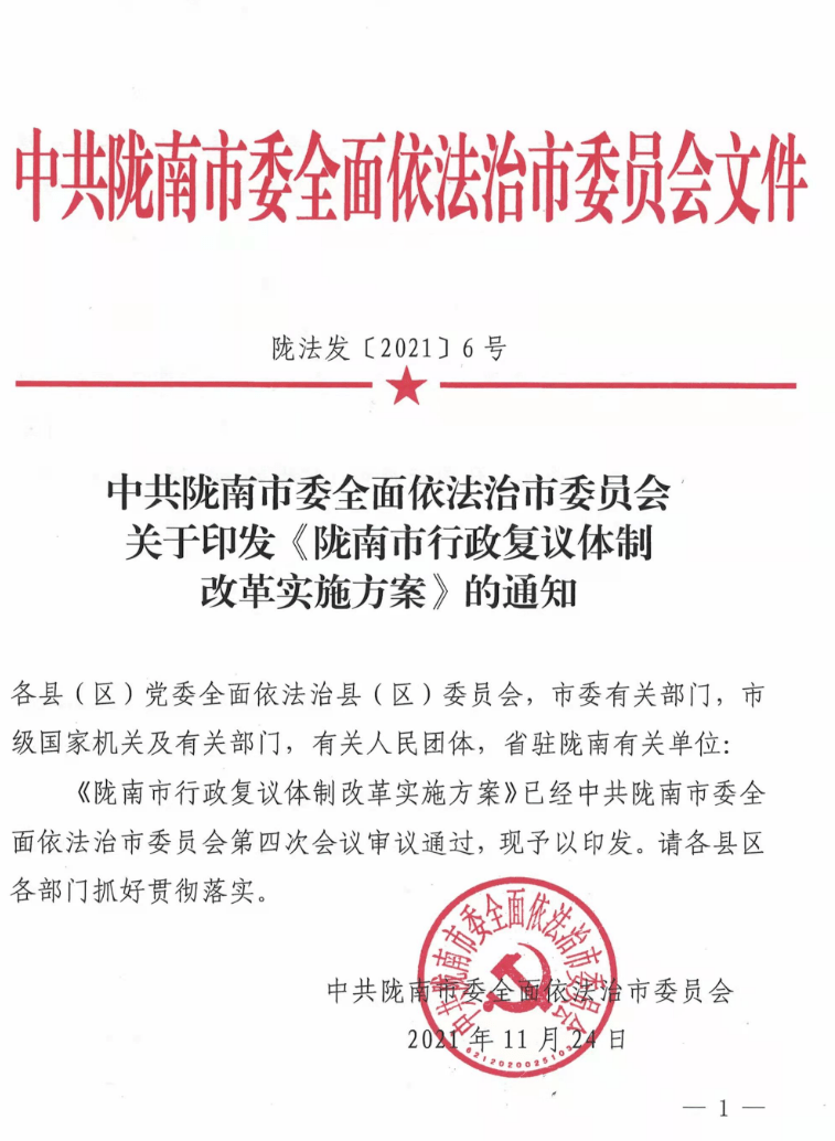 中共隴南市委全面依法治市委員會關於印發隴南市行政複議體制改革實施