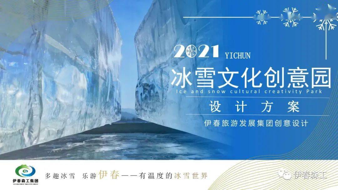 林都伊春森林里的家伊春冰雪文化创意园免费开放的冰雪文化主题公园
