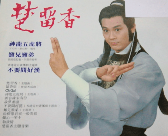 郑少秋是香港武侠剧的大侠专业户了,他在1979年《楚留香》饰演香帅一