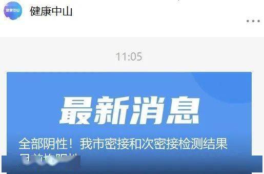 结果|中山最新通报