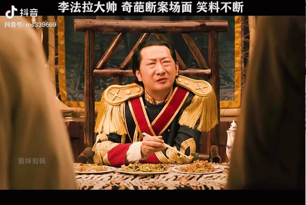 李法拉大帅,奇葩断案场面,笑料不断_奇葩_场面_李法拉