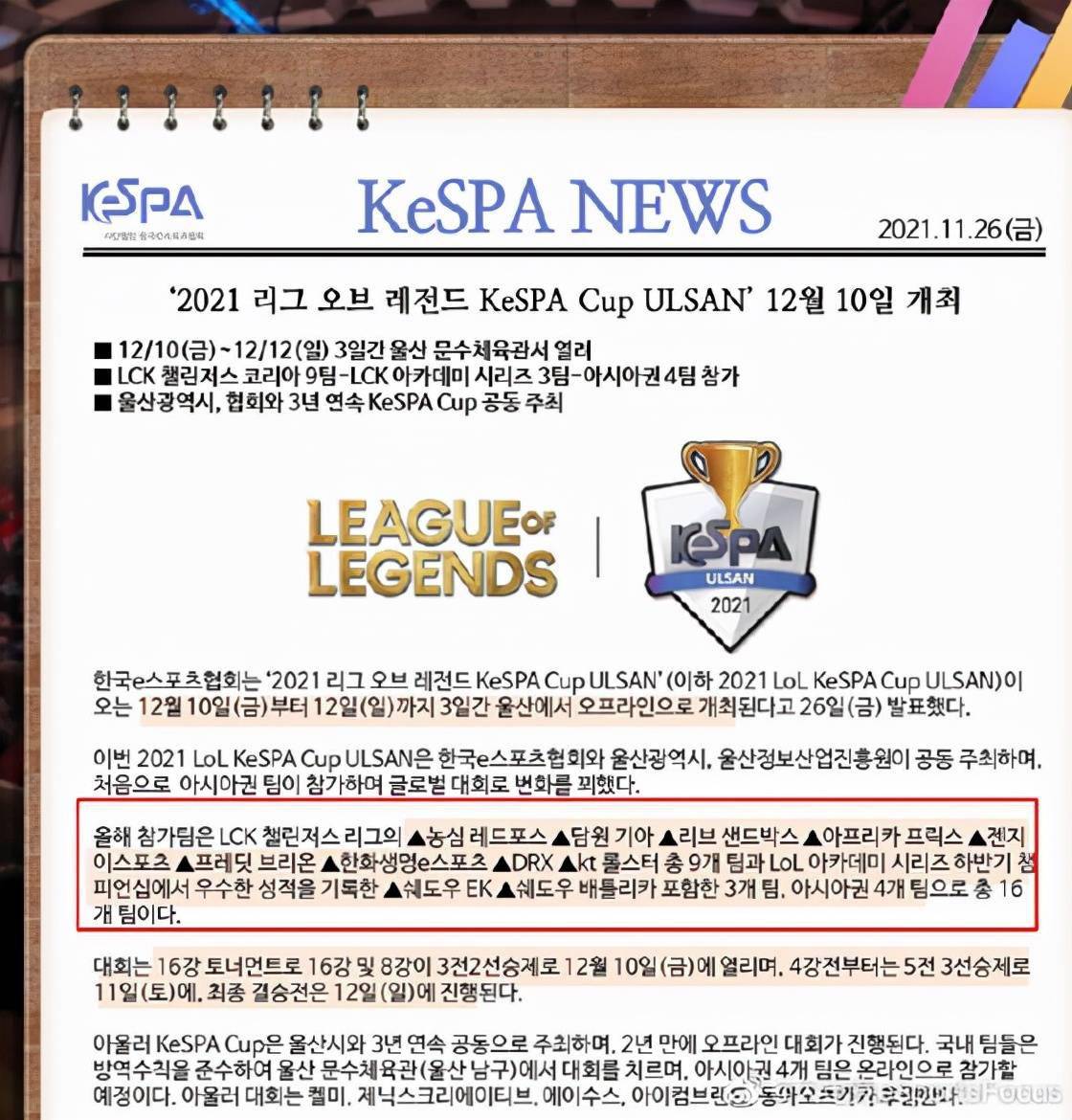 玛西亚|LOL：2021韩国KeSPA杯赛程公开，12月10日-12日开战，T1将缺席