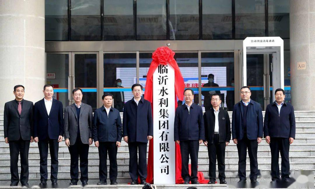 临沂水利集团有限公司揭牌