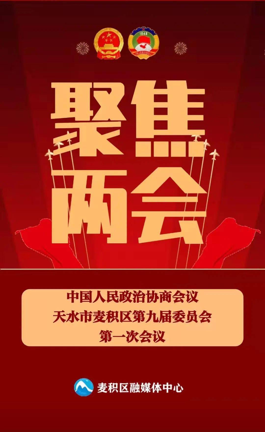 聚焦两会 h5→带你走进中国人民政治协商会议天水市麦积区第九届