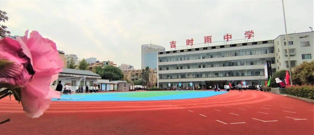 发展性评价丽水吉时雨中学评估促发展砥砺再前行