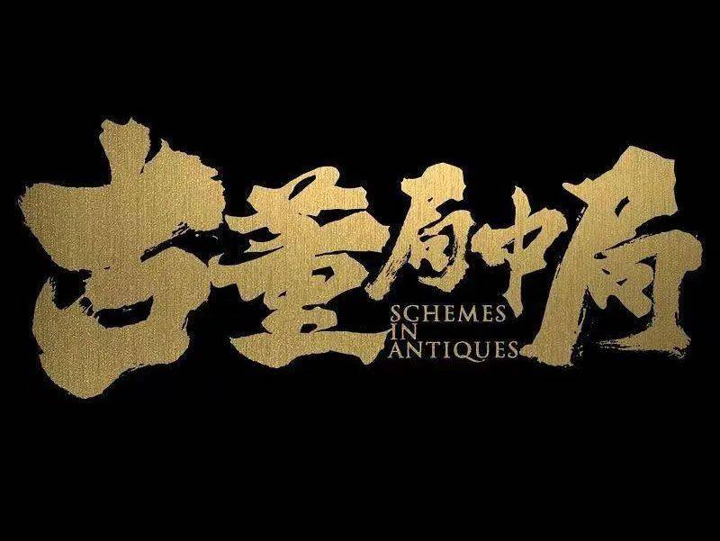 预告电影《古董局中局》定档12月3日​雷佳音、李现、辛芷蕾、葛优智破惊天骗局燃斗古玩江湖
