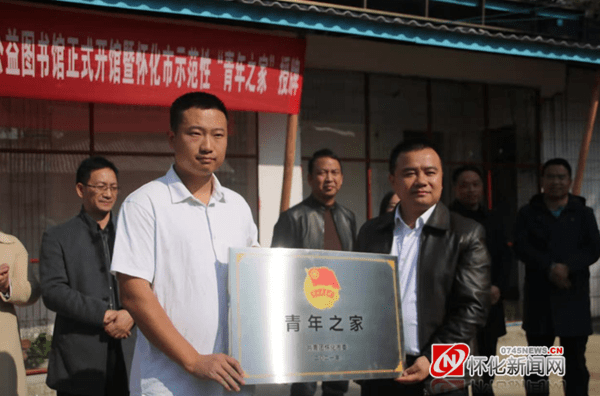 共青团新晃县委为该乡村图书馆授予"青联希望小屋"牌匾